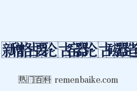 新增格古要论·古窑器论·古磁器造句是什么意思的图片
